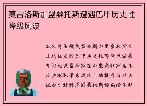 莫雷洛斯加盟桑托斯遭遇巴甲历史性降级风波
