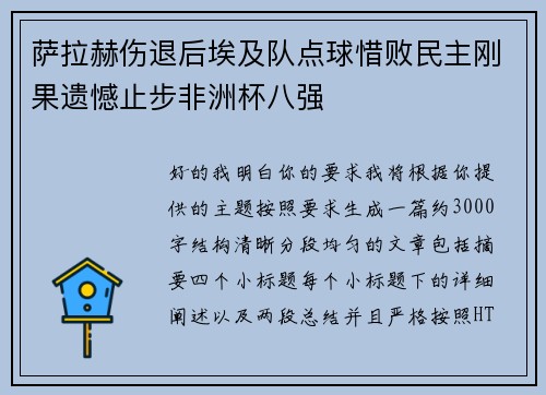 萨拉赫伤退后埃及队点球惜败民主刚果遗憾止步非洲杯八强