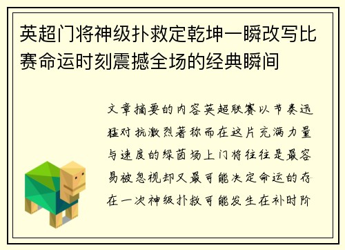 英超门将神级扑救定乾坤一瞬改写比赛命运时刻震撼全场的经典瞬间