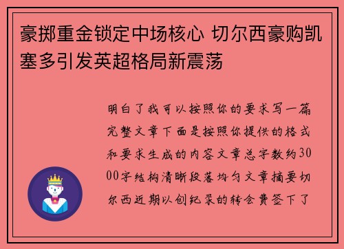 豪掷重金锁定中场核心 切尔西豪购凯塞多引发英超格局新震荡