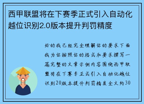 西甲联盟将在下赛季正式引入自动化越位识别2.0版本提升判罚精度