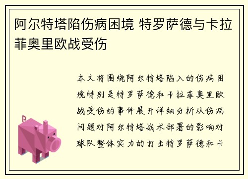 阿尔特塔陷伤病困境 特罗萨德与卡拉菲奥里欧战受伤
