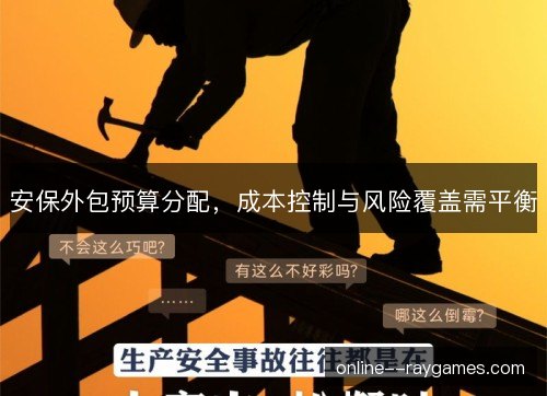安保外包预算分配，成本控制与风险覆盖需平衡