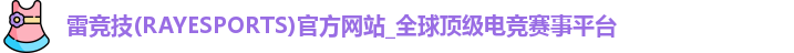 雷竞技